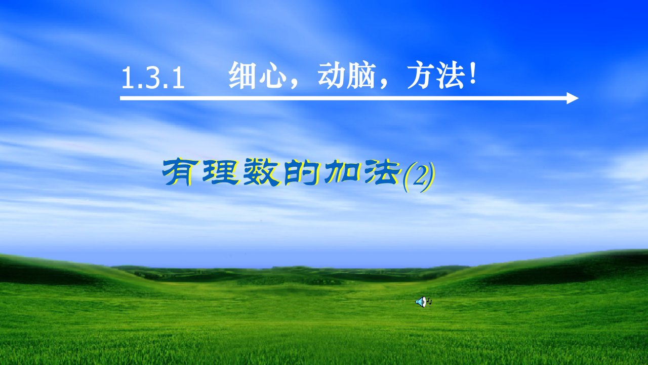 人教版七年级数学上册1.3.1有理数的加法(2)ppt课件