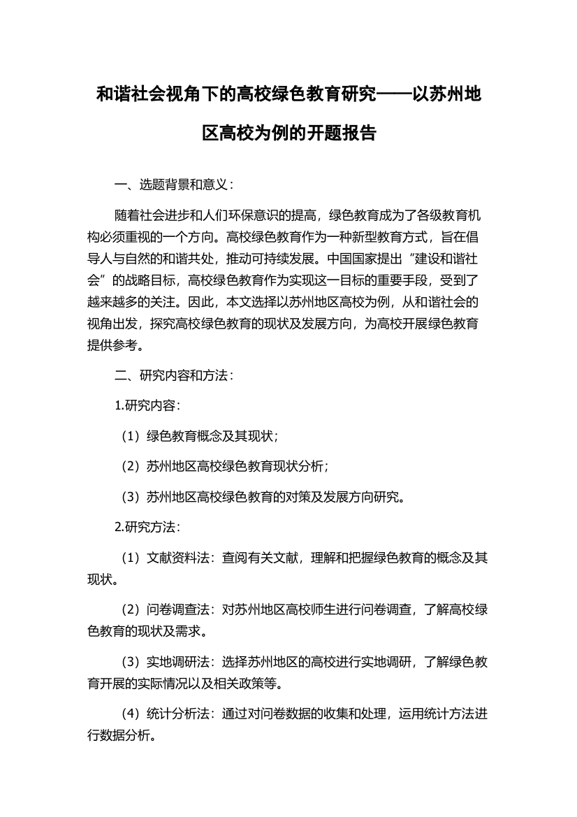 和谐社会视角下的高校绿色教育研究——以苏州地区高校为例的开题报告