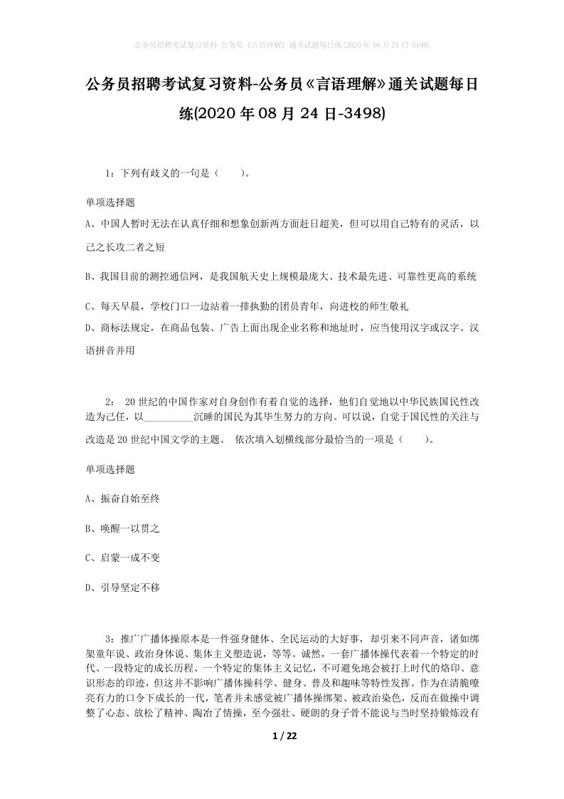 公务员招聘考试复习资料-公务员言语理解通关试题每日练2020年08月24日-3498