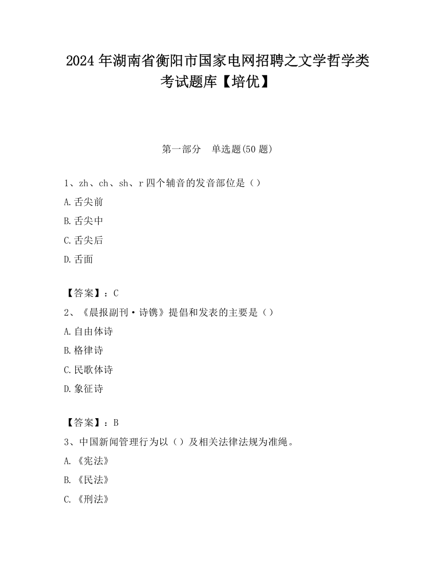 2024年湖南省衡阳市国家电网招聘之文学哲学类考试题库【培优】