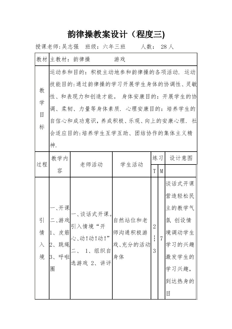 韵律操教案设计