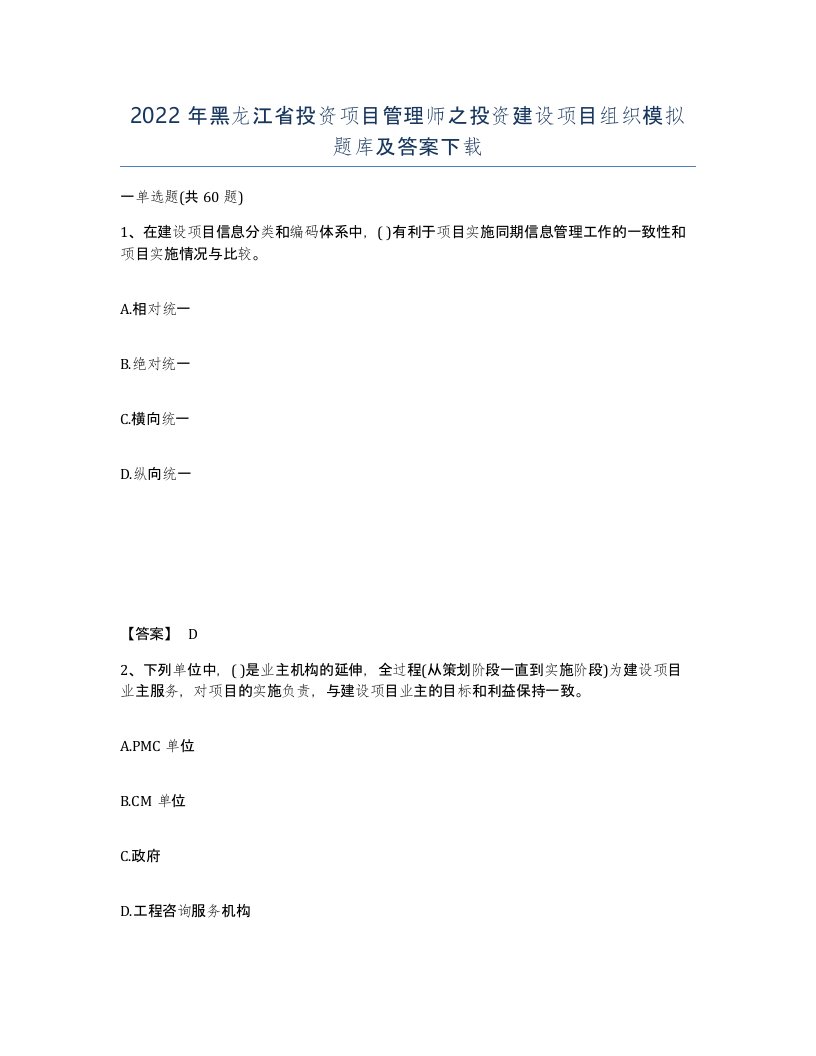 2022年黑龙江省投资项目管理师之投资建设项目组织模拟题库及答案