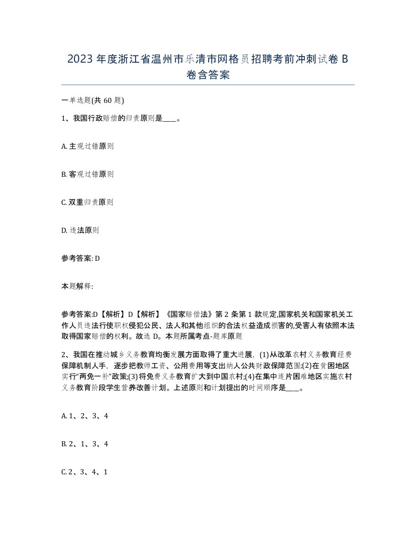 2023年度浙江省温州市乐清市网格员招聘考前冲刺试卷B卷含答案