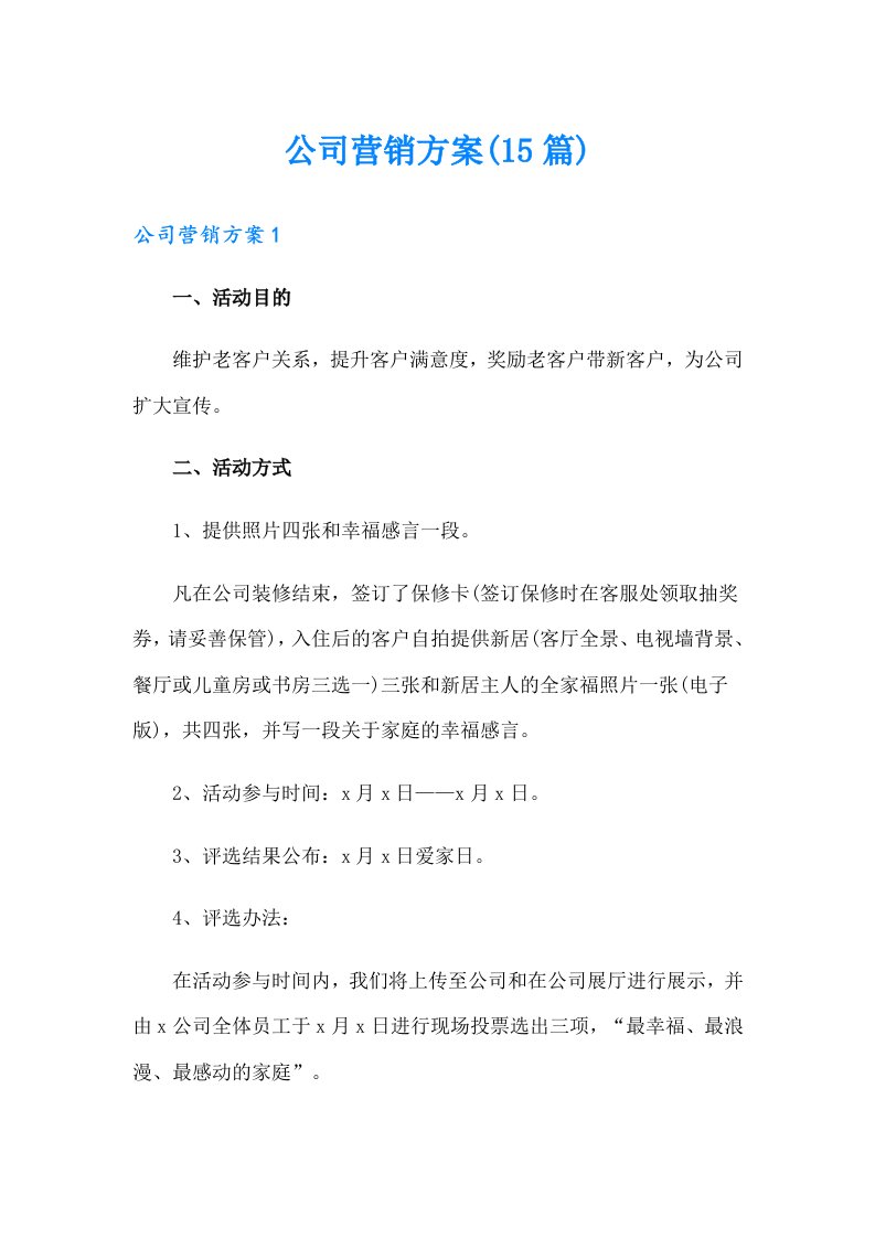 公司营销方案(15篇)