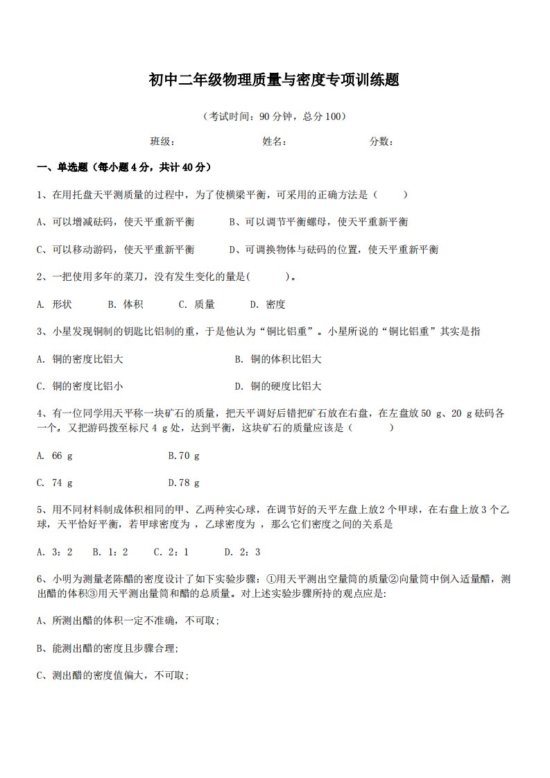 2021-2022学年深圳市福田区外国语学校初中二年级物理质量与密度专项训练题