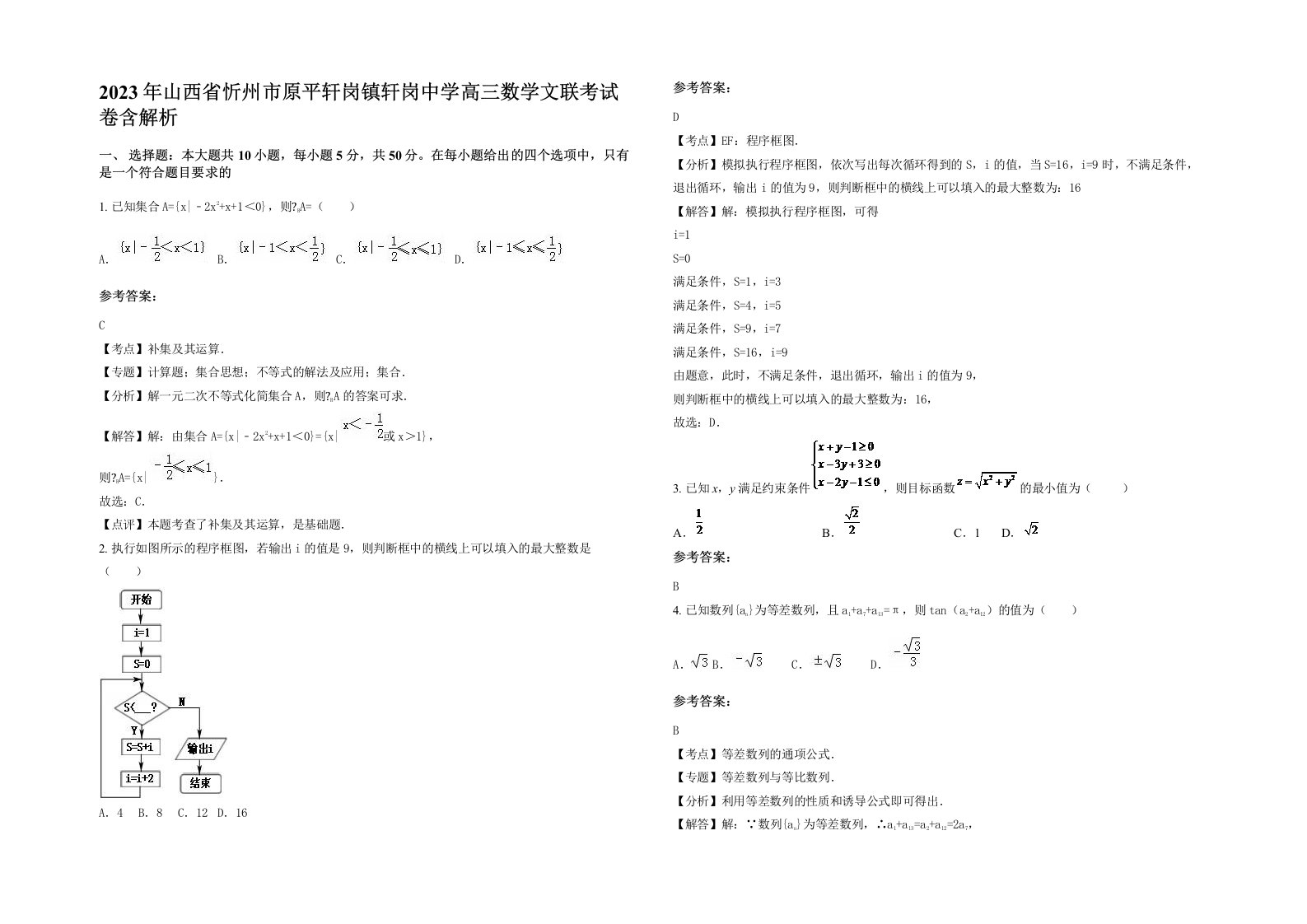 2023年山西省忻州市原平轩岗镇轩岗中学高三数学文联考试卷含解析