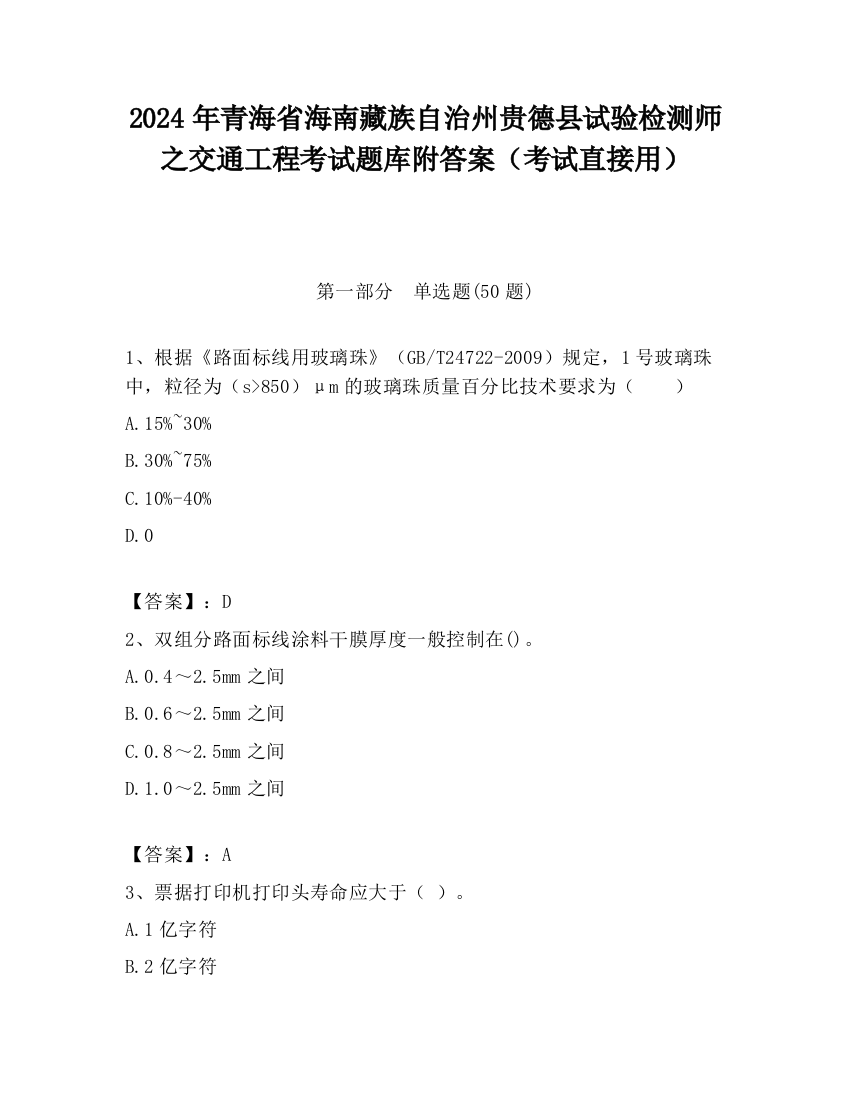 2024年青海省海南藏族自治州贵德县试验检测师之交通工程考试题库附答案（考试直接用）