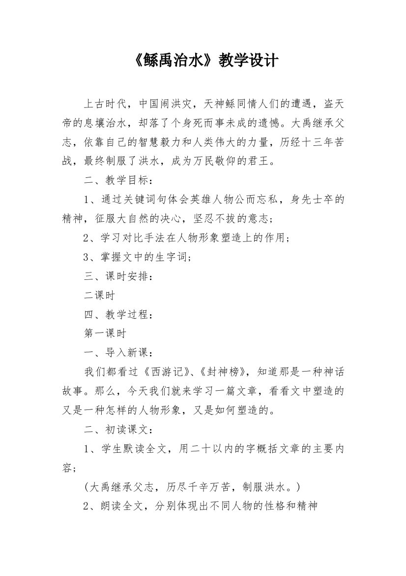 《鲧禹治水》教学设计