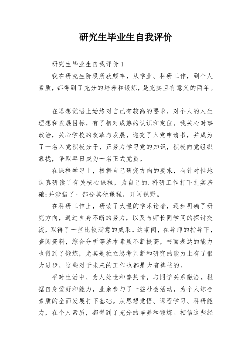 研究生毕业生自我评价