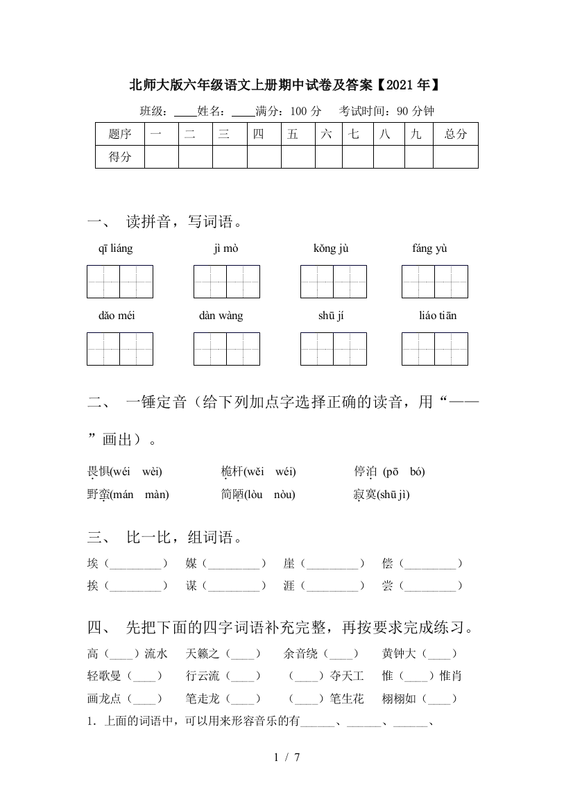 北师大版六年级语文上册期中试卷及答案【2021年】