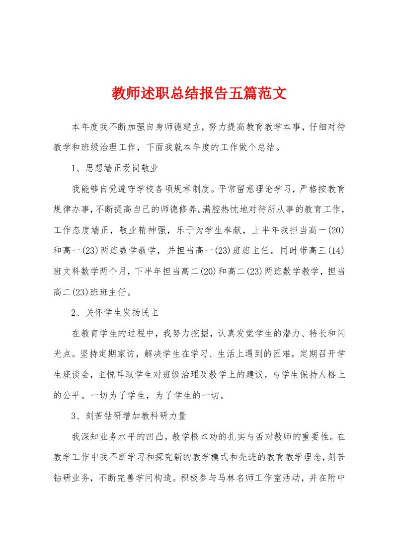 教师述职总结报告五篇范文