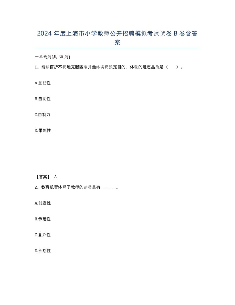 2024年度上海市小学教师公开招聘模拟考试试卷B卷含答案