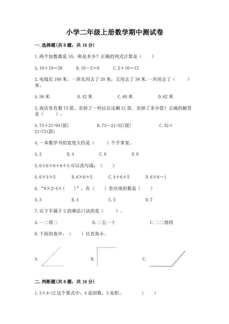 小学二年级上册数学期中测试卷精品（历年真题）