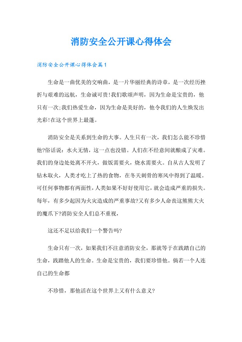 消防安全公开课心得体会