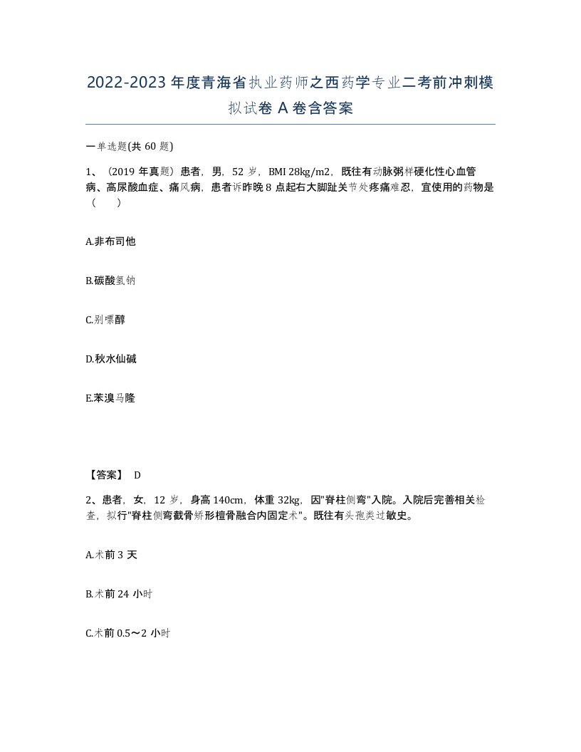 2022-2023年度青海省执业药师之西药学专业二考前冲刺模拟试卷A卷含答案