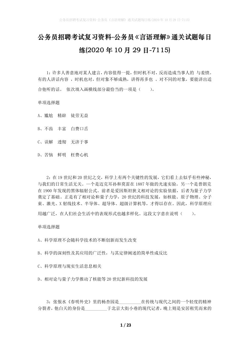 公务员招聘考试复习资料-公务员言语理解通关试题每日练2020年10月29日-7115