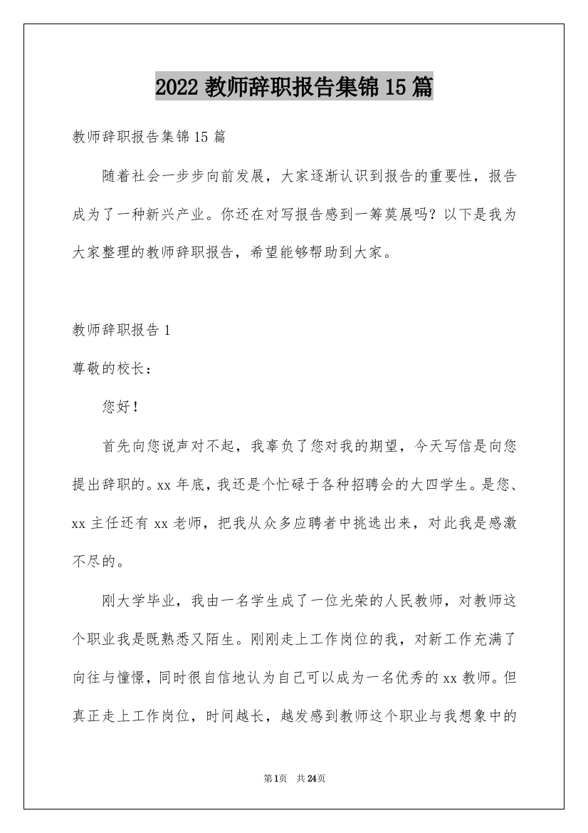 2022教师辞职报告集锦15篇