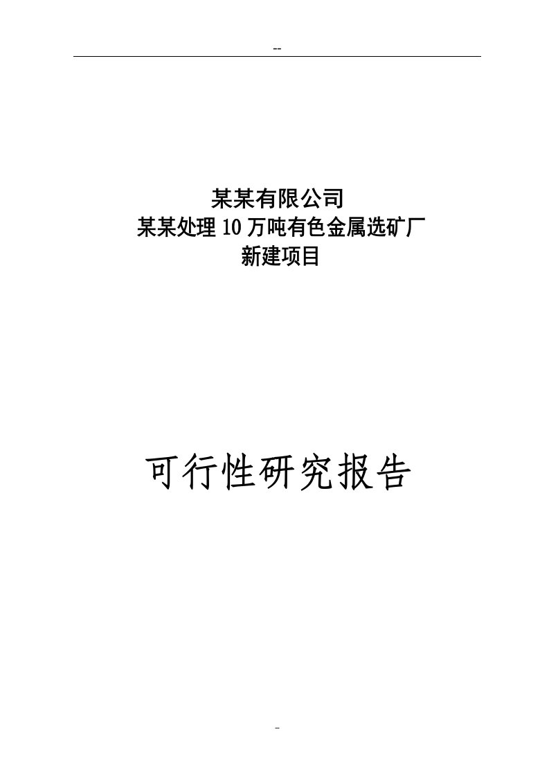 【经管类】年处理10万吨有色金属选矿厂新建项目可行性研究报告(优秀甲级资质可研报告)