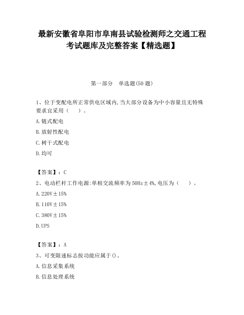 最新安徽省阜阳市阜南县试验检测师之交通工程考试题库及完整答案【精选题】