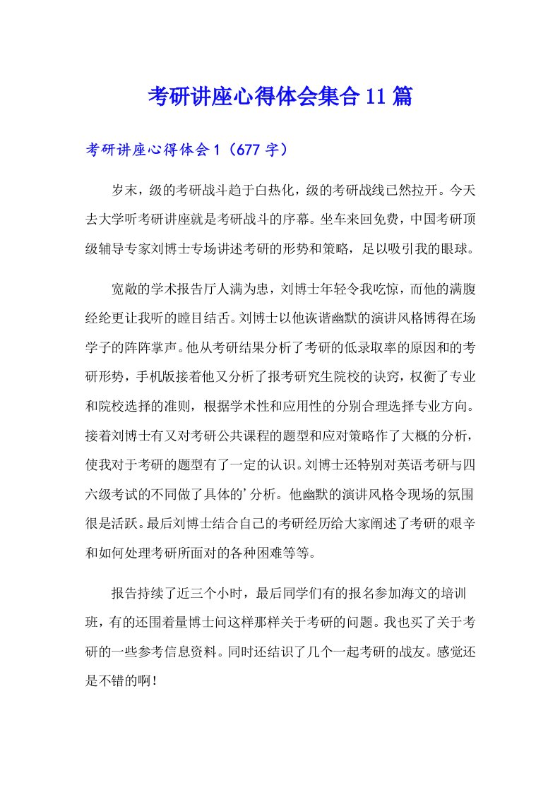 考研讲座心得体会集合11篇