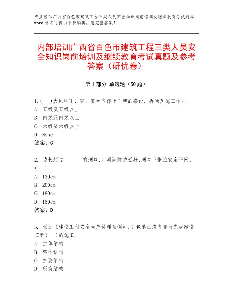 内部培训广西省百色市建筑工程三类人员安全知识岗前培训及继续教育考试真题及参考答案（研优卷）