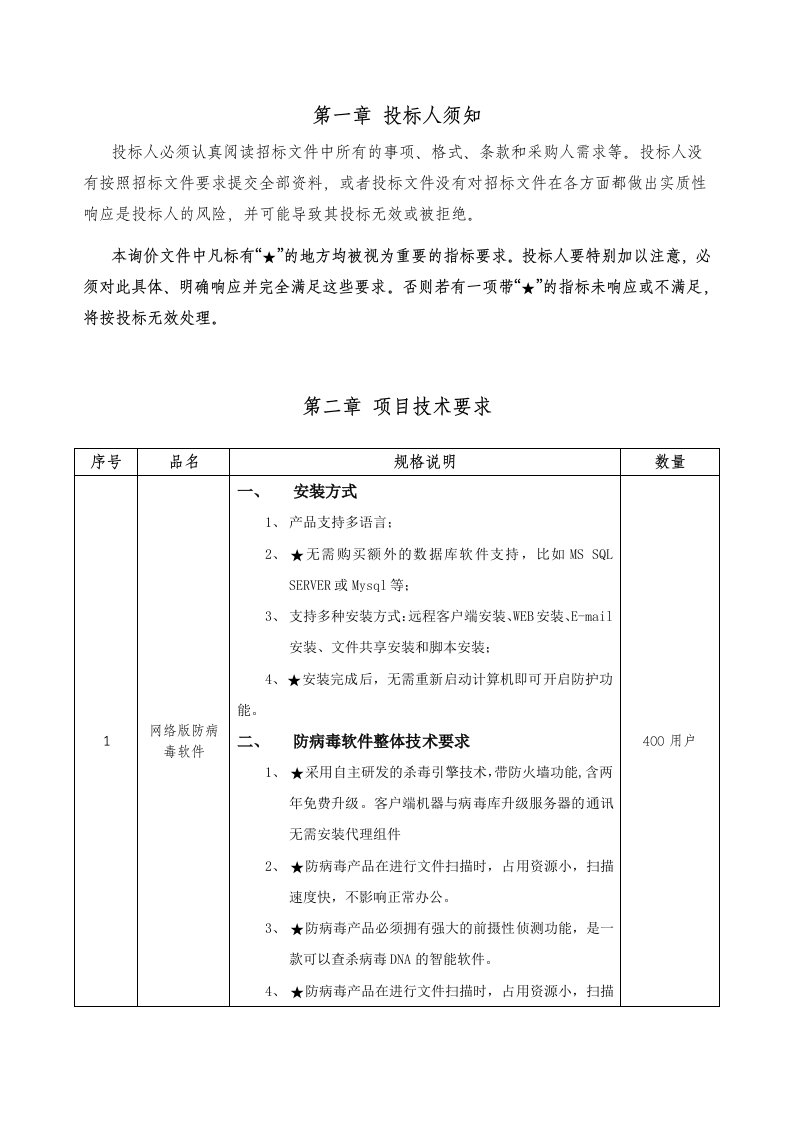 网络版防病毒软件招标书