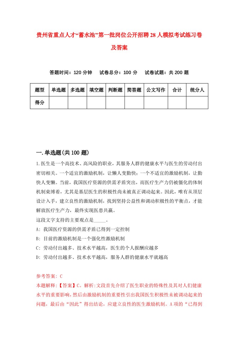 贵州省重点人才蓄水池第一批岗位公开招聘28人模拟考试练习卷及答案第9次