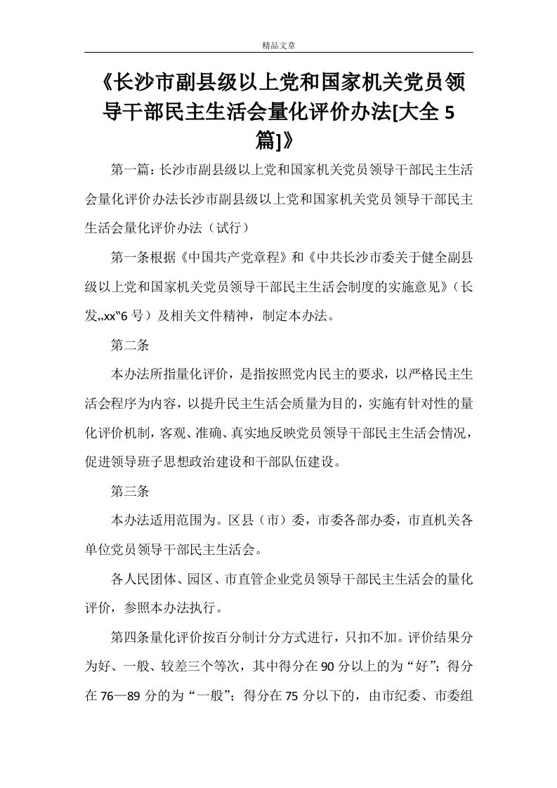 《长沙市副县级以上党和国家机关党员领导干部民主生活会量化评价办法[大全5篇]》