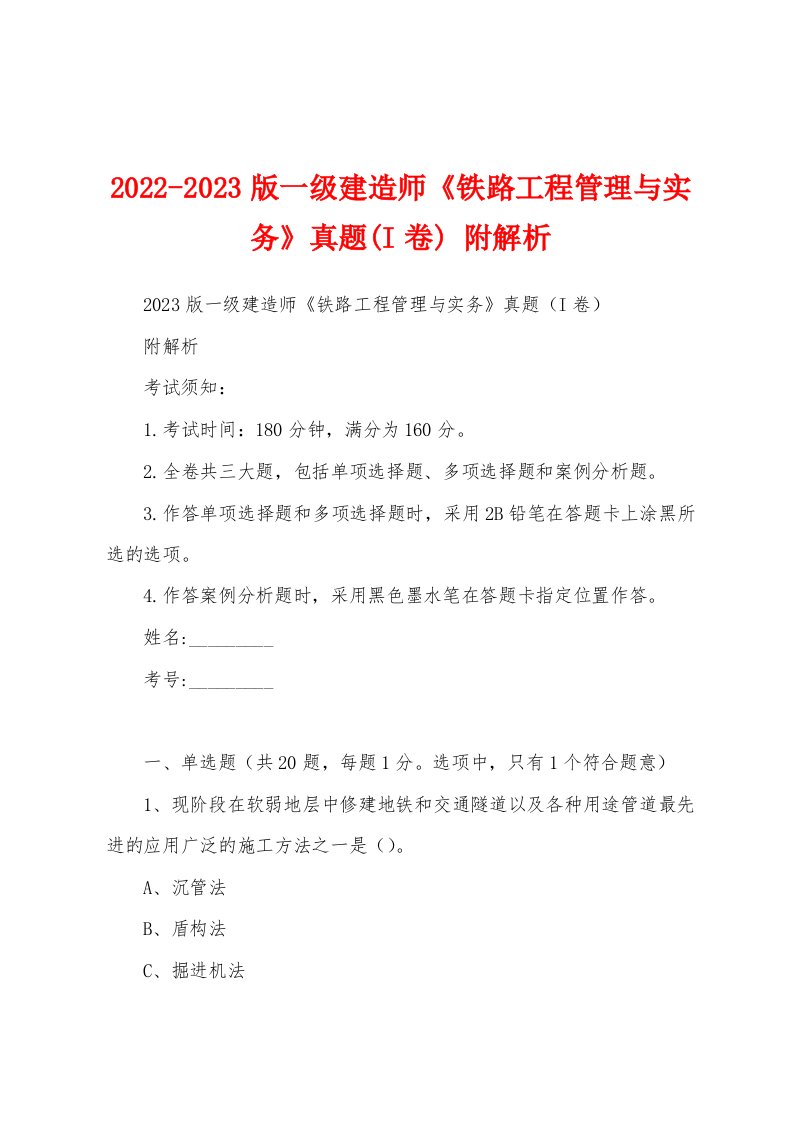 2022-2023版一级建造师《铁路工程管理与实务》真题(I卷)