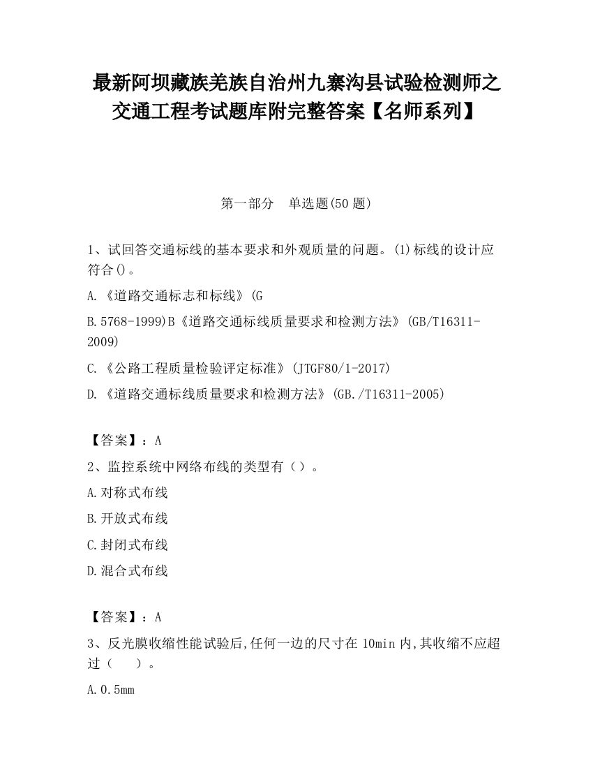 最新阿坝藏族羌族自治州九寨沟县试验检测师之交通工程考试题库附完整答案【名师系列】