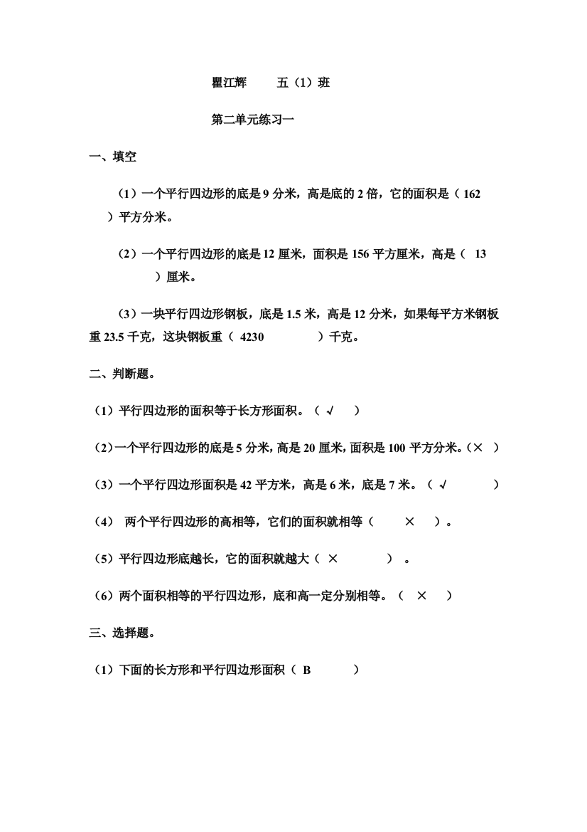 北师大版小学数学五年级上册第二单元练习一