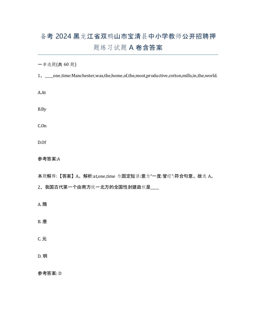 备考2024黑龙江省双鸭山市宝清县中小学教师公开招聘押题练习试题A卷含答案