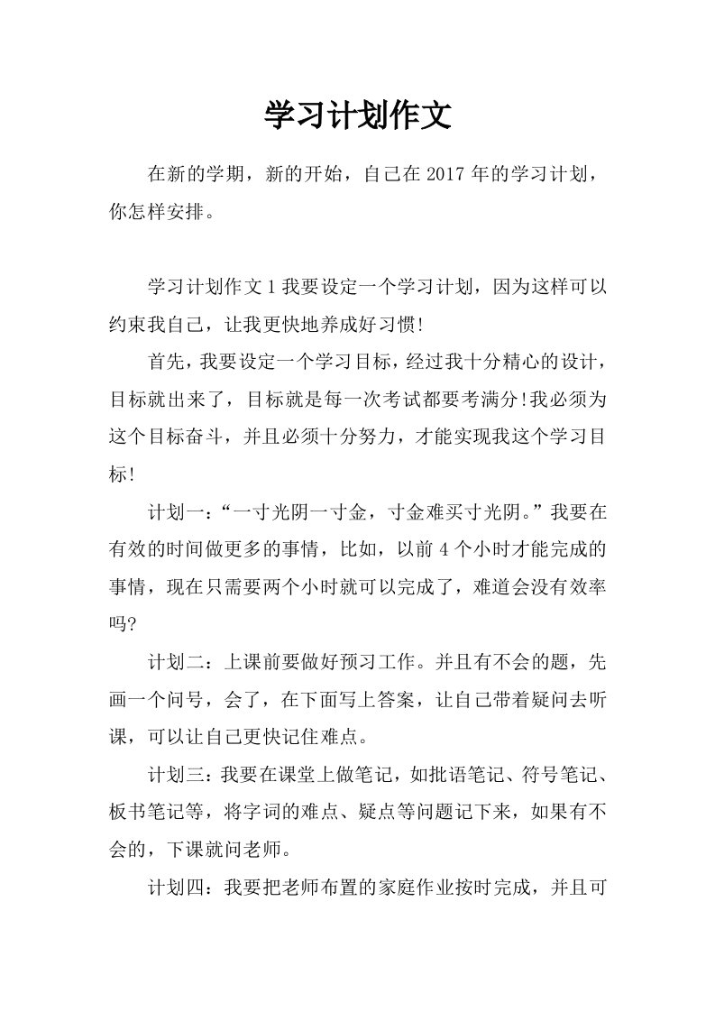 学习计划作文