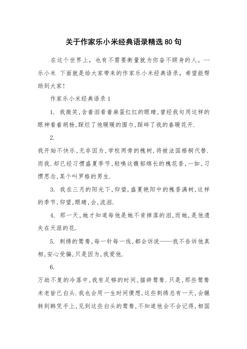 读书心得_关于作家乐小米经典语录精选80句