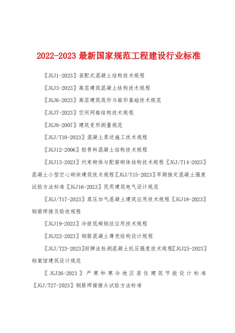 2022-2023最新国家规范工程建设行业标准