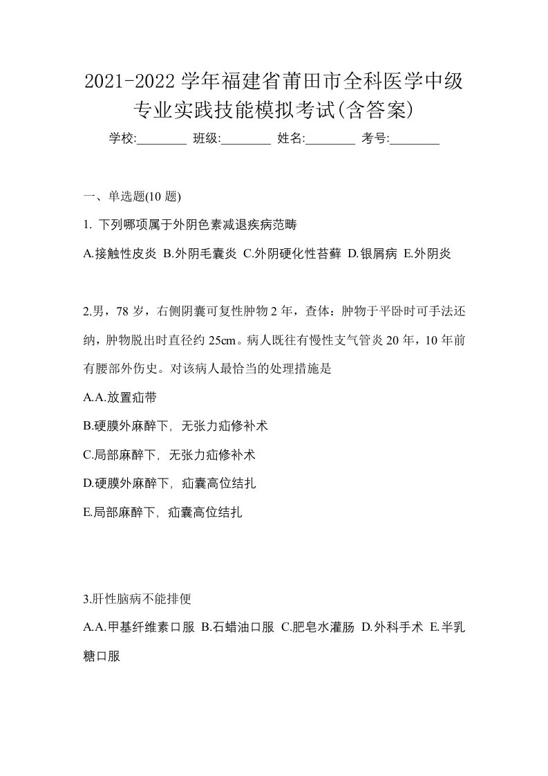 2021-2022学年福建省莆田市全科医学中级专业实践技能模拟考试含答案