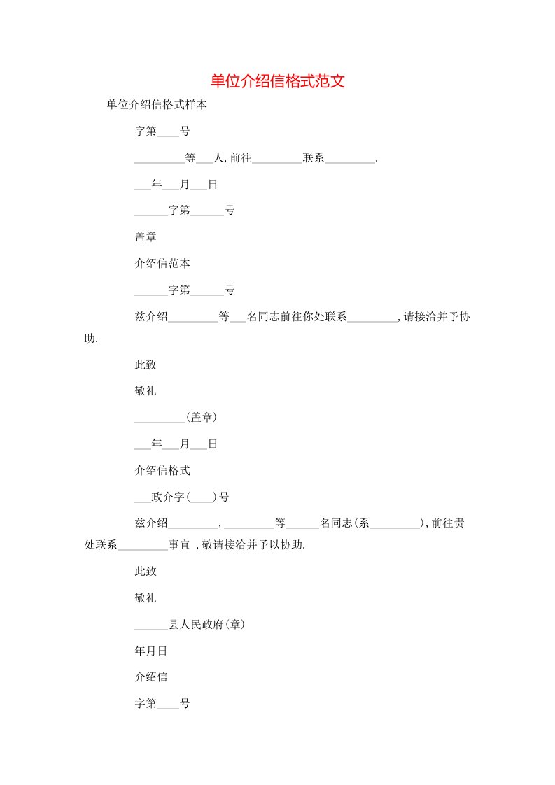 单位介绍信格式范文