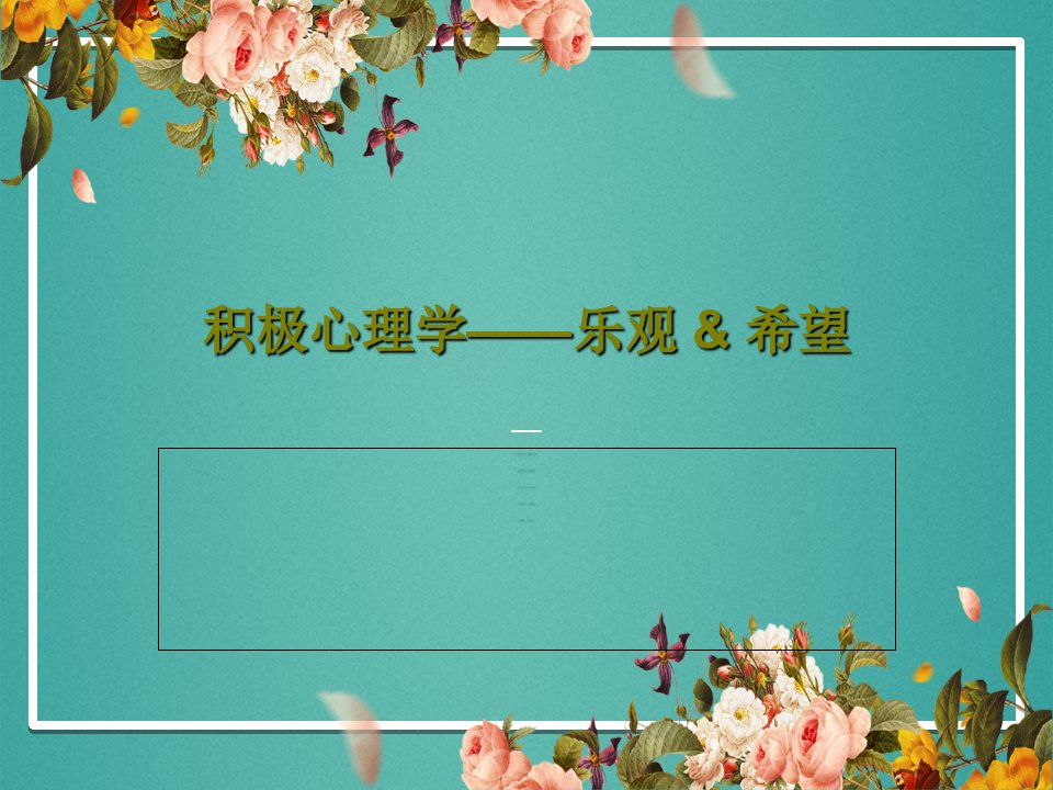 积极心理学——乐观