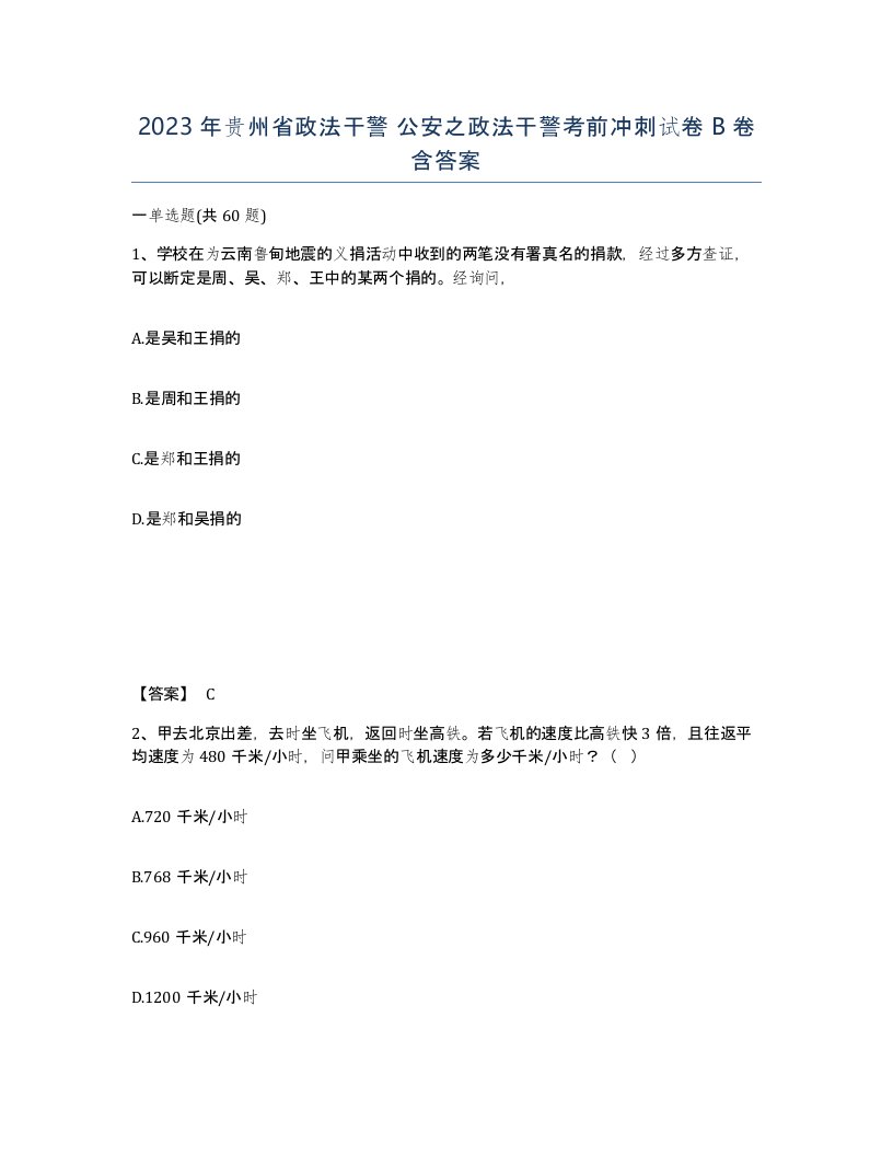 2023年贵州省政法干警公安之政法干警考前冲刺试卷B卷含答案