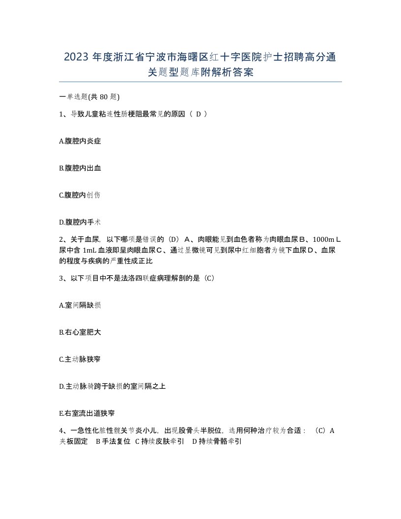 2023年度浙江省宁波市海曙区红十字医院护士招聘高分通关题型题库附解析答案