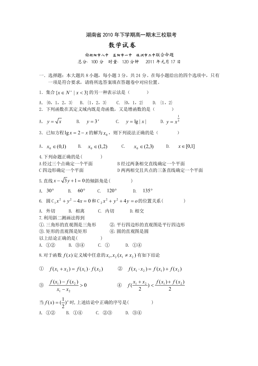 【小学中学教育精选】2011衡阳八中、益阳市一中、株洲市二中高一期末三校联考数学试卷