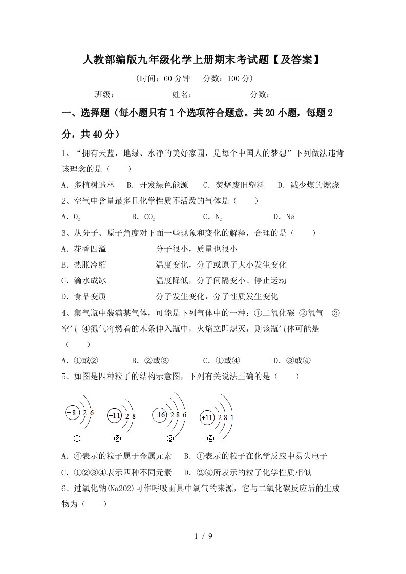 人教部编版九年级化学上册期末考试题及答案