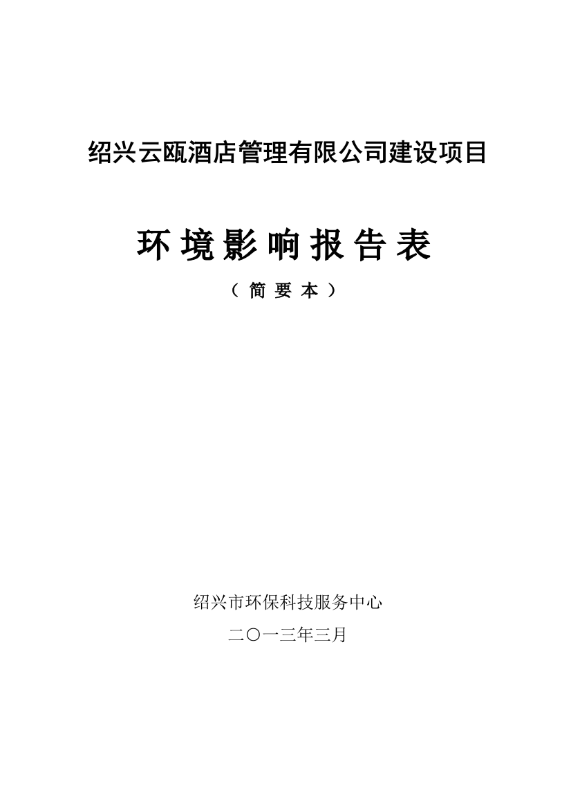 云瓯酒店管理有限公司建设项目申请建设环境评估报告表