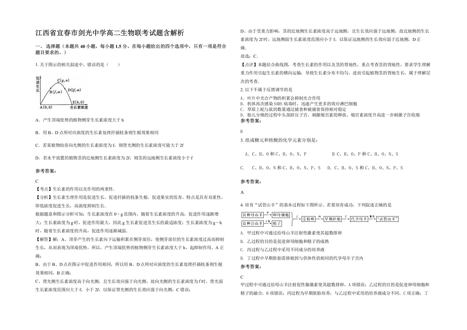 江西省宜春市剑光中学高二生物联考试题含解析