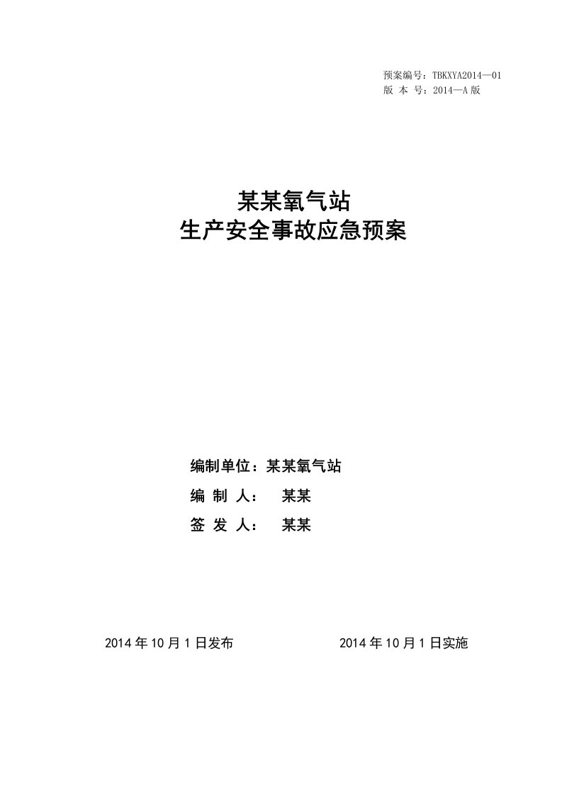 某某氧气站生产安全事故应急预案