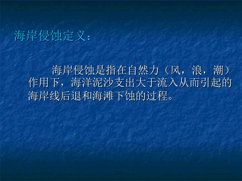 海岸侵蚀的原因及防护措施ppt课件