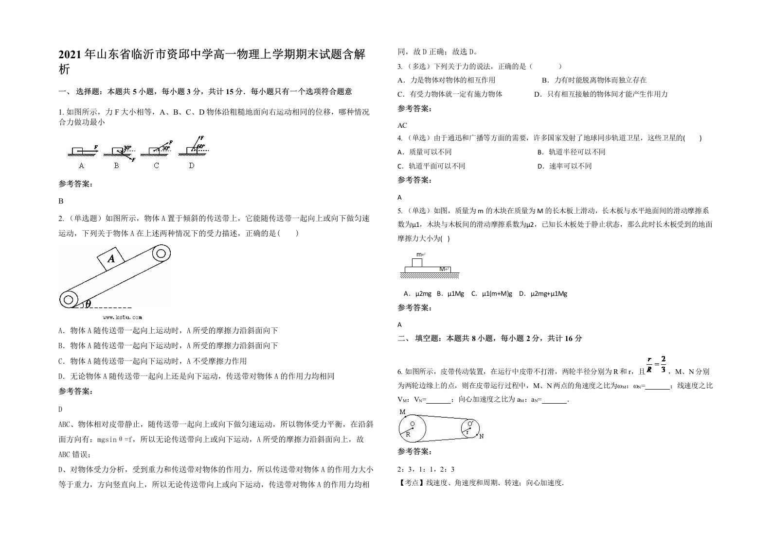 2021年山东省临沂市资邱中学高一物理上学期期末试题含解析