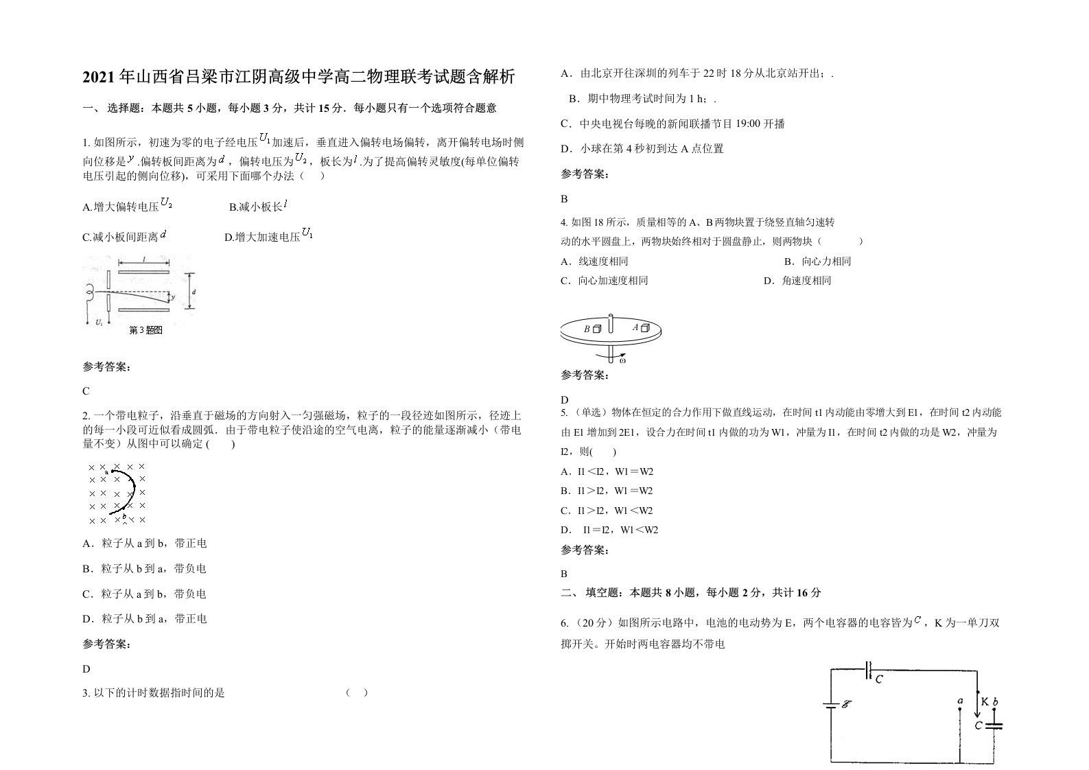 2021年山西省吕梁市江阴高级中学高二物理联考试题含解析