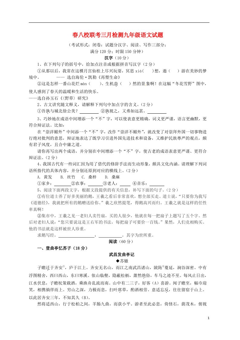 湖北省宜昌市九级语文下学期八校（3月）联考试题