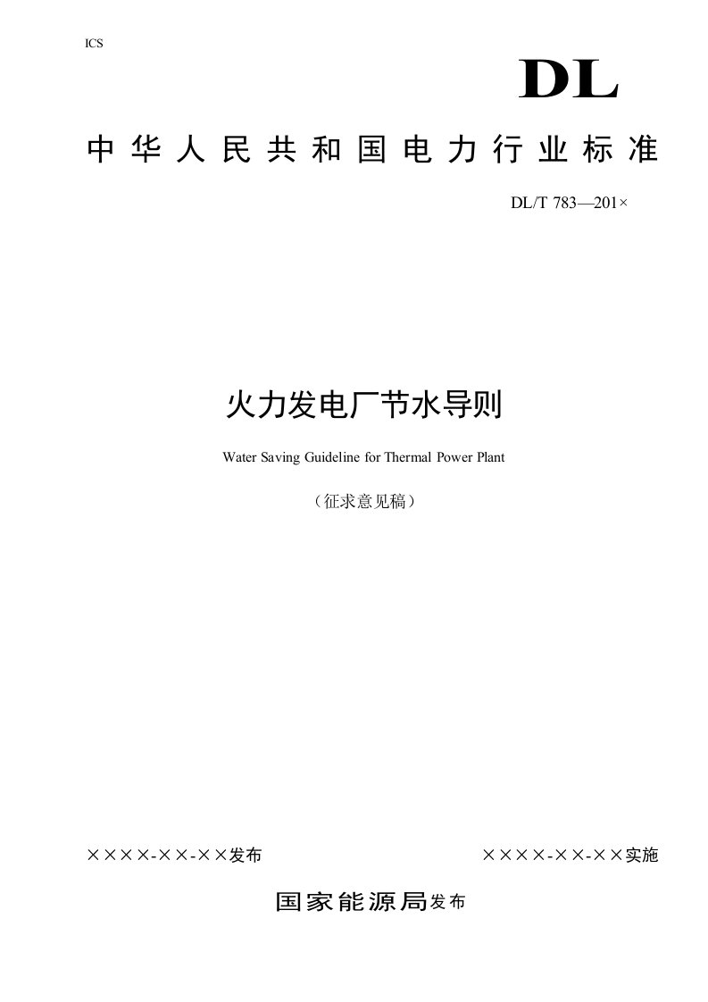 火力发电厂反渗透水处理装置验收导则-CEC